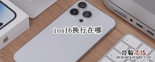 ios14如何换行 ios16换行在哪