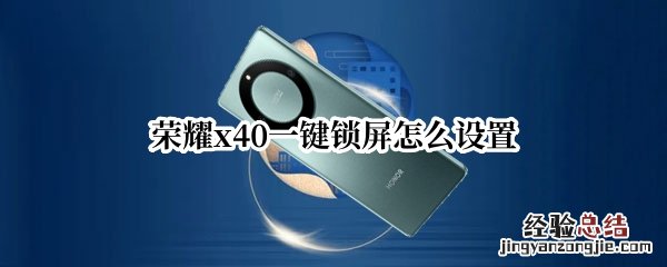 荣耀x20一键锁屏怎么设置 荣耀x40一键锁屏怎么设置