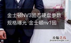 金士顿NV3固态硬盘参数规格曝光 金士顿nv1固态是什么颗粒