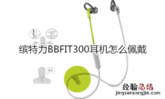 缤特力BBFIT300耳机怎么佩戴