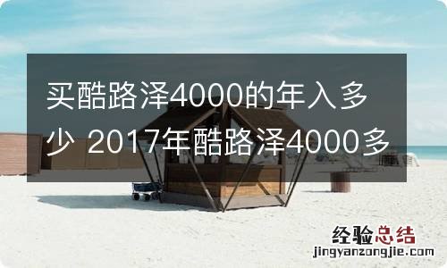 买酷路泽4000的年入多少 2017年酷路泽4000多少钱