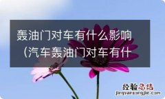 汽车轰油门对车有什么影响 轰油门对车有什么影响