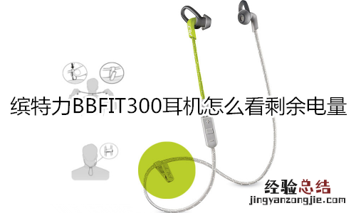 缤特力BBFIT300耳机怎么看剩余电量