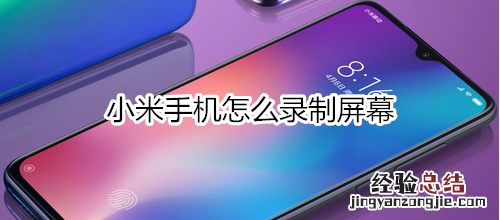 小米手机怎么录制屏幕