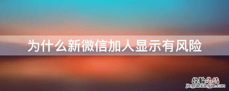 为什么新微信加人显示有风险