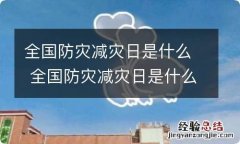 全国防灾减灾日是什么 全国防灾减灾日是什么意思