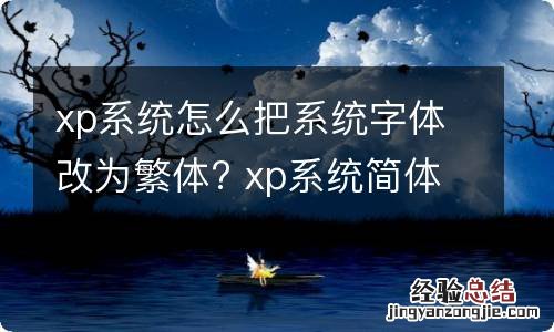 xp系统怎么把系统字体改为繁体? xp系统简体改繁体