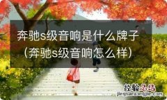 奔驰s级音响怎么样 奔驰s级音响是什么牌子