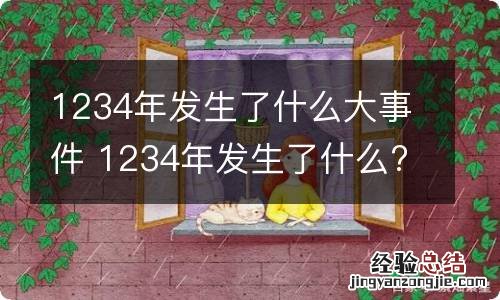 1234年发生了什么大事件 1234年发生了什么?