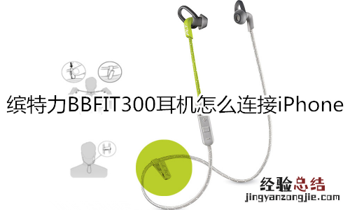 缤特力BBFIT300耳机怎么连接iPhone