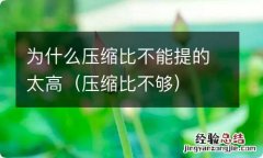 压缩比不够 为什么压缩比不能提的太高