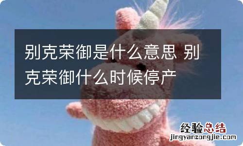 别克荣御是什么意思 别克荣御什么时候停产