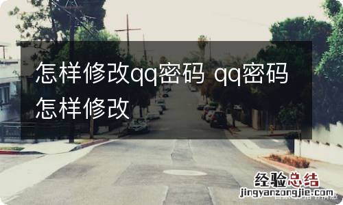 怎样修改qq密码 qq密码怎样修改