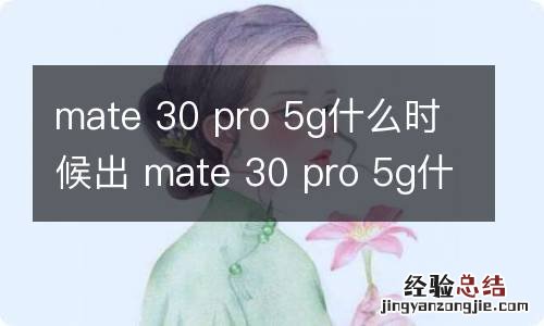 mate 30 pro 5g什么时候出 mate 30 pro 5g什么时候上市