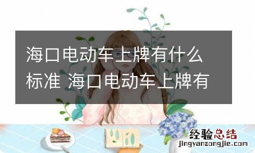 海口电动车上牌有什么标准 海口电动车上牌有什么标准嘛