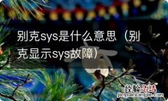 别克显示sys故障 别克sys是什么意思