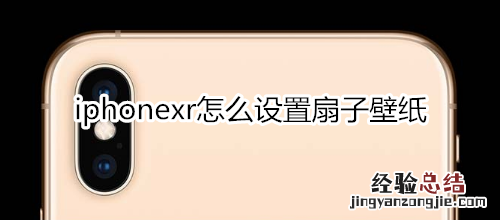 iphonexr怎么设置扇子壁纸