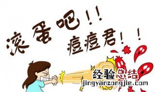 青春痘怎样去除,用什么药膏 青春痘怎样去除