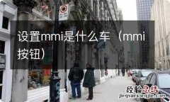 mmi按钮 设置mmi是什么车