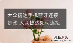 大众捷达手机蓝牙连接步骤 大众捷达如何连接手机蓝牙