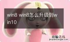 win8 win8怎么升级到win10