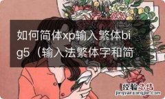 输入法繁体字和简体字切换的快捷键 如何简体xp输入繁体big5