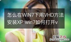 怎么在WIN7下用VHD方法安装XP win7如何打开vhdx