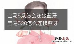 宝马5系怎么连接蓝牙 宝马530怎么连接蓝牙