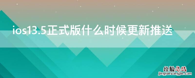 ios13.5正式版什么时候更新推送
