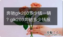 奔驰glk260多少钱一辆? glk260奔驰多少钱报价及图片