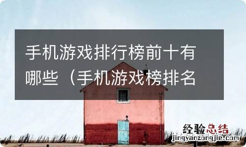 手机游戏榜排名前十是哪些游戏 手机游戏排行榜前十有哪些