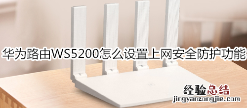 华为路由WS5200怎么设置上网安全防护功能