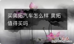 买奥拓汽车怎么样 奥拓值得买吗