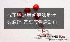 汽车应急启动电源是什么原理 汽车应急启动电源百科