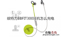 缤特力BBFIT300耳机怎么充电