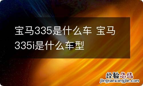 宝马335是什么车 宝马335i是什么车型