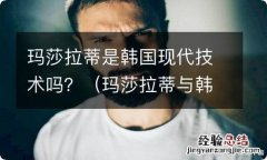 玛莎拉蒂与韩国现代公司有什么关系 玛莎拉蒂是韩国现代技术吗？