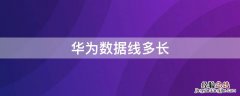 华为数据线多长多宽 华为数据线多长