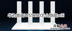 华为路由WS5200怎么隐藏wifi