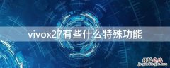 vivox27有些什么特殊功能