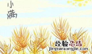 小满节气的风俗 小满节气习俗