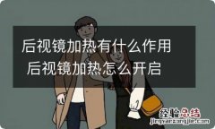 后视镜加热有什么作用 后视镜加热怎么开启