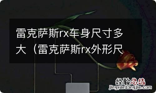 雷克萨斯rx外形尺寸 雷克萨斯rx车身尺寸多大