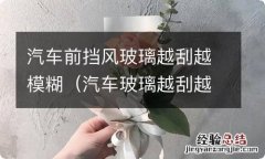 汽车玻璃越刮越模糊什么原因 汽车前挡风玻璃越刮越模糊