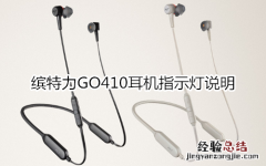 缤特力GO410耳机指示灯说明