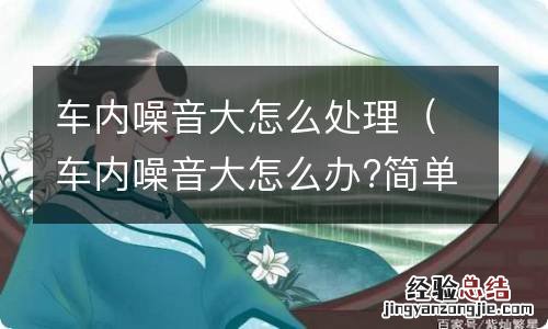 车内噪音大怎么办?简单几招搞定 车内噪音大怎么处理