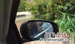 下雨后视镜看不清怎么解决呢 下雨后视镜看不清怎么解决