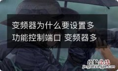 变频器为什么要设置多功能控制端口 变频器多功能输出端子如何设置