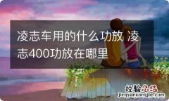 凌志车用的什么功放 凌志400功放在哪里