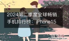 2024第二季度全球畅销手机排行榜：iPhone15霸占前三